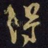 得