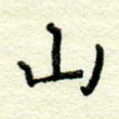 山