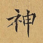 神