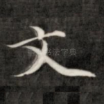 文