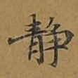 静