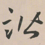 谐