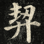 契
