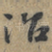 治