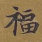 福