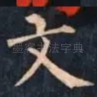 文