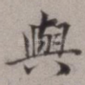 与