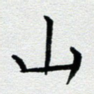 山
