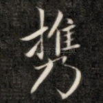 携