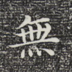 无