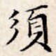 须
