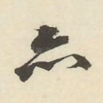 亦