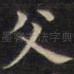 父