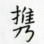 携