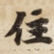 住