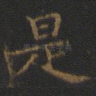 是