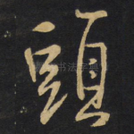 头