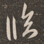 临