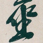 坐