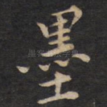 墨