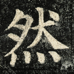 然