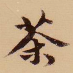 茶