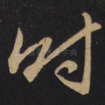 时