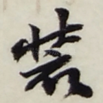装