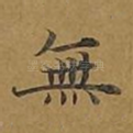 无
