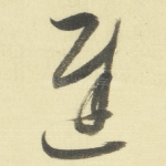 遲