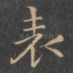 表