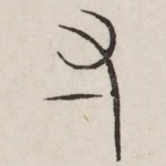 寸