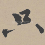 只