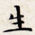 生