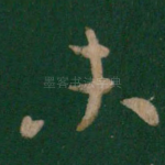 未