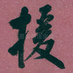 援