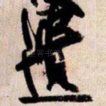 遺