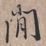 闲