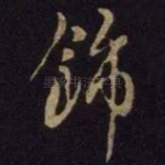 饰