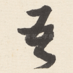 吾