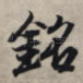 铭