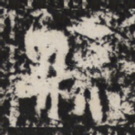 縣
