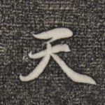 天
