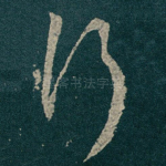 行