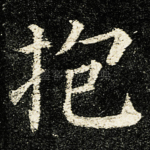 抱