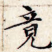 竟