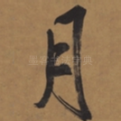 月