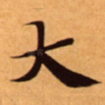 大
