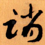 诮