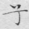 兮